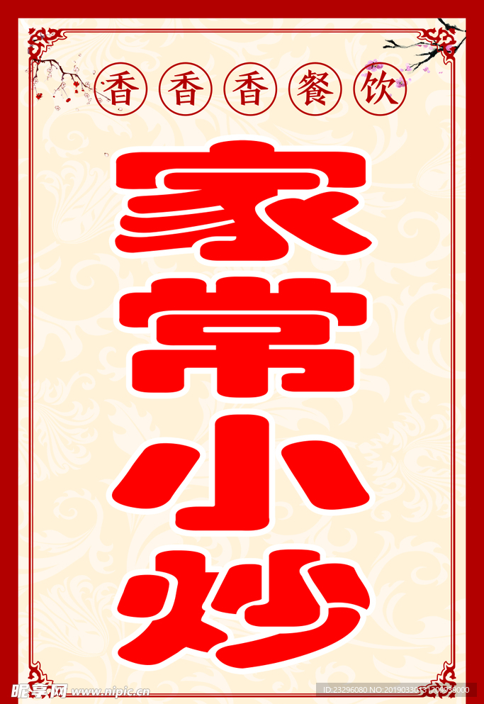 家常小炒