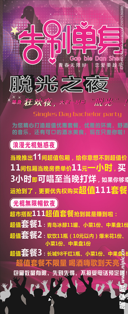 光棍节酒吧展架