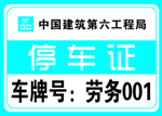 停车证