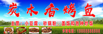 炭木香烤鱼