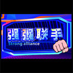 强强联手