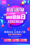 低价风暴超级会员日