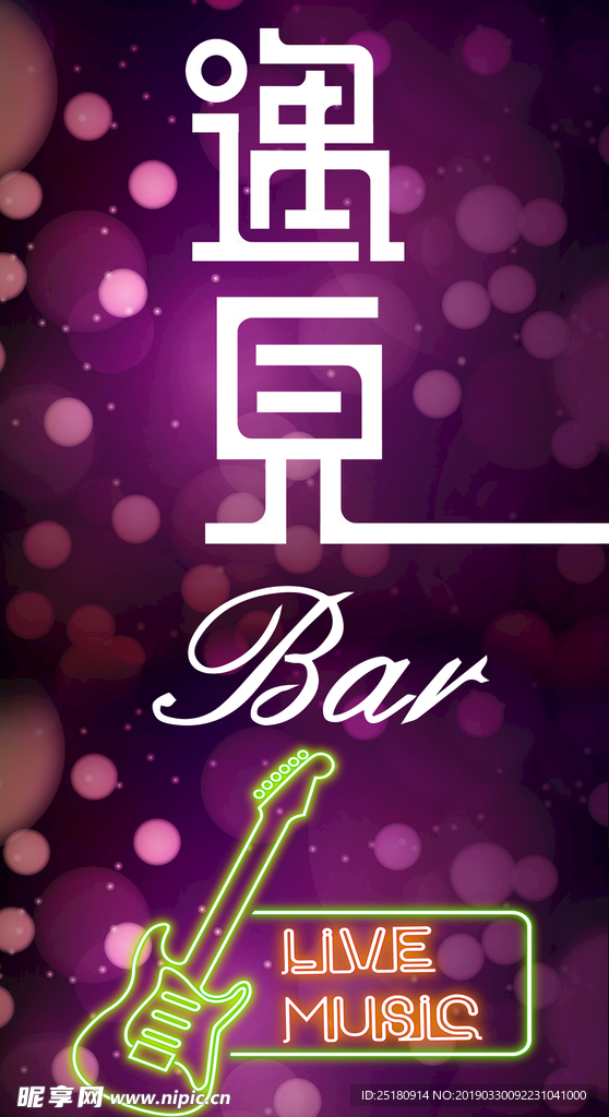遇见酒吧广告