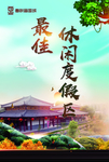 最佳休闲度假区