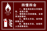 消防四懂四会