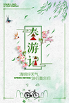 清明节海报