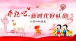 奔跑吧 新时代好队员 少先队