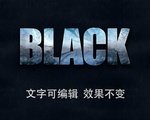 可编辑立体字效果模板