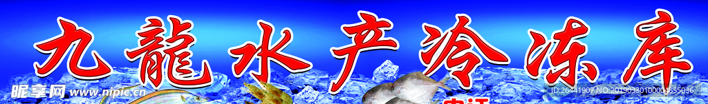 海鲜水产广告