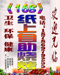 168纸上烧烤