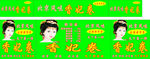 香妃卷