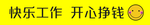 快乐工作 开心挣钱