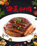 梅菜扣肉