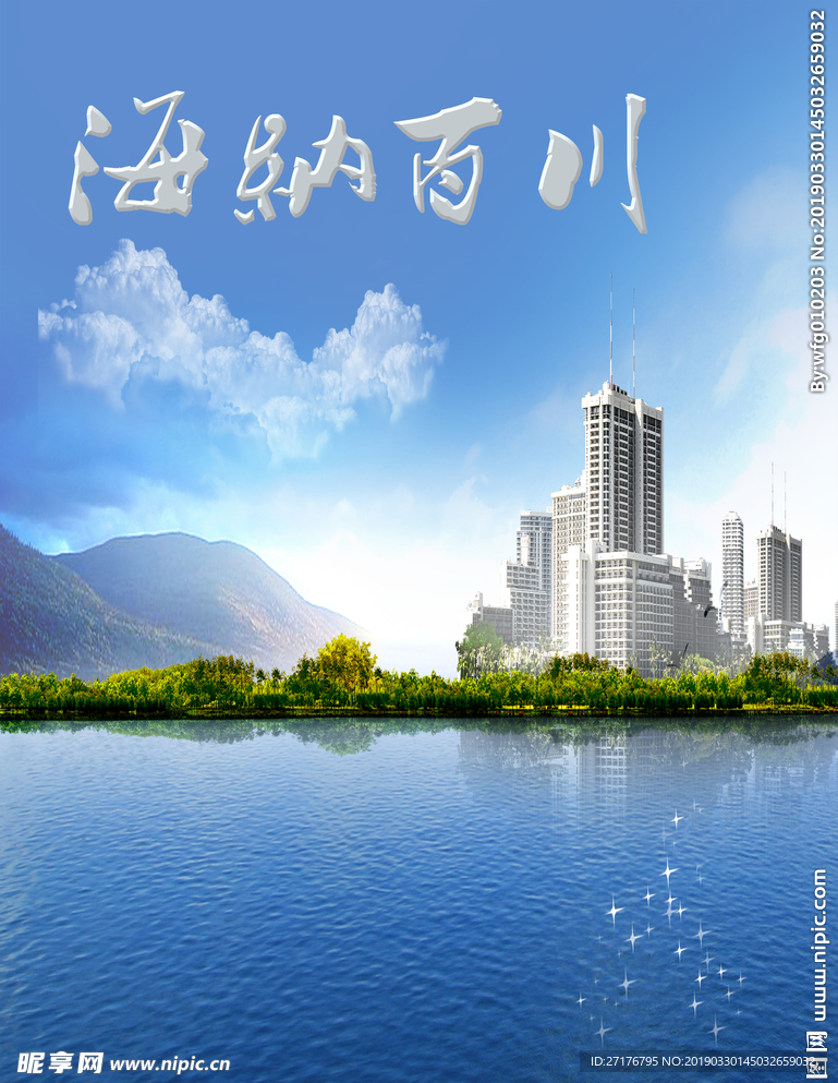 海纳百川