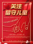 关注留守儿童