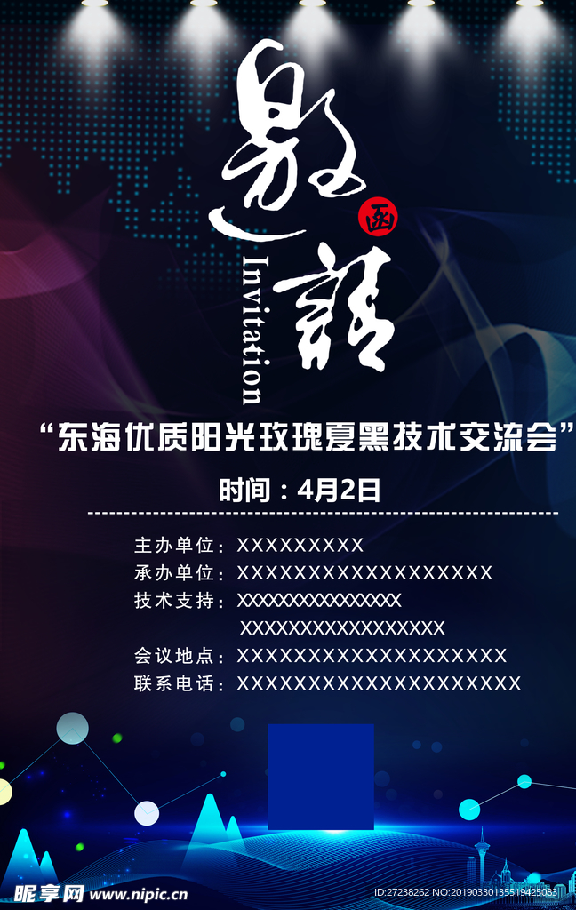 邀请函
