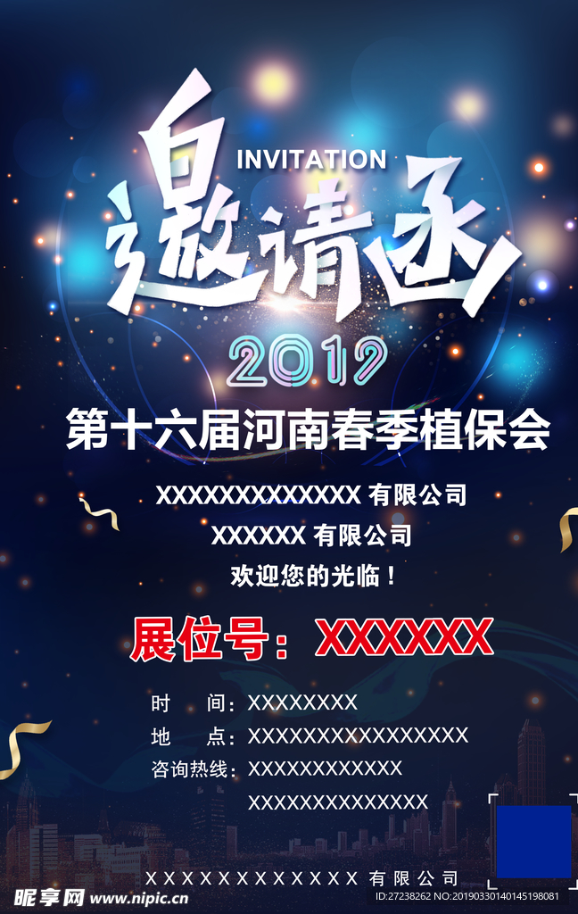 邀请函