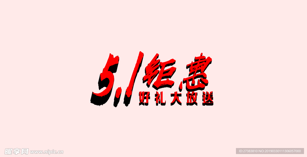 五一钜惠