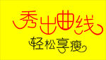 秀出曲线 轻松享瘦  艺术字体
