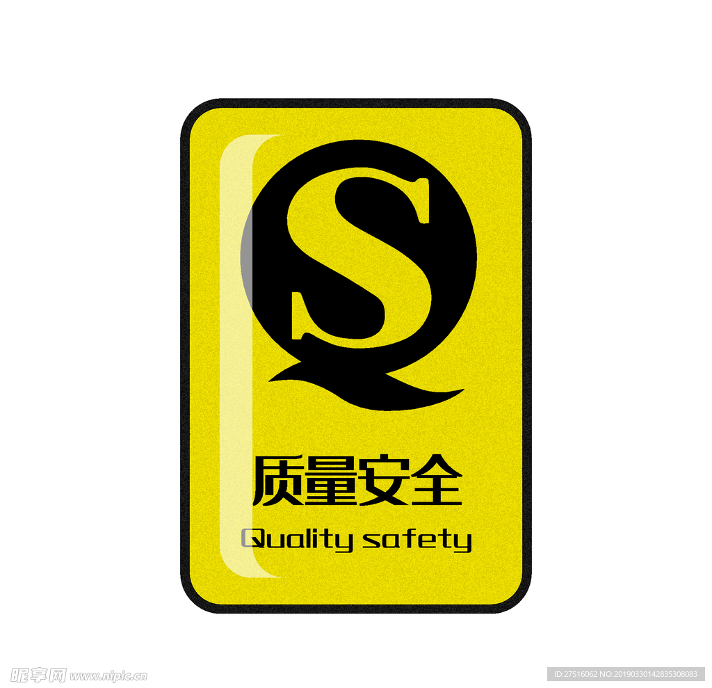 质量安全