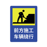 前方施工