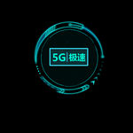 5G科技