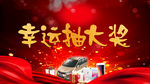 幸运抽奖