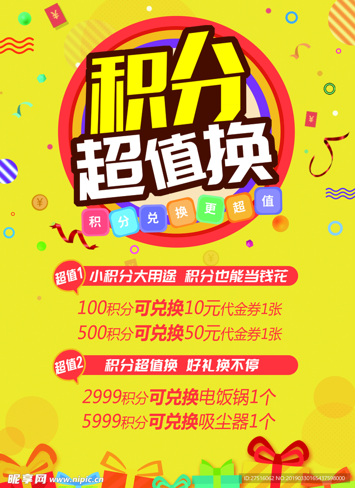积分兑换海报