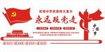 永远跟党员走