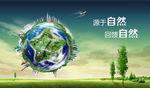 源于自然回馈自然
