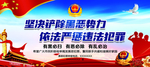 扫黑除恶