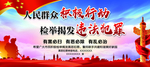 扫黑除恶