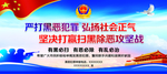 扫黑除恶