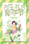 五四青年节