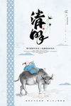清明