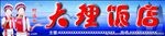大理饭店