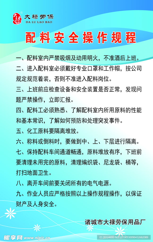 配料安全操作规程