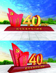 纪念改革开放四十周年