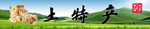 土特产门头