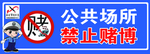 禁止赌博