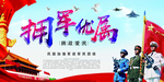 拥军优属