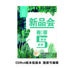 森系新品会海报