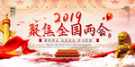2019聚焦全国两会展板