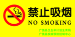 禁止吸烟