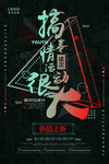 时尚海报