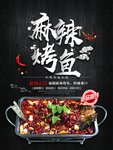 麻辣烤鱼