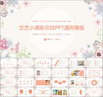 文艺小清新总结PPT
