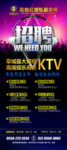 会所 KTV 招聘展架海报