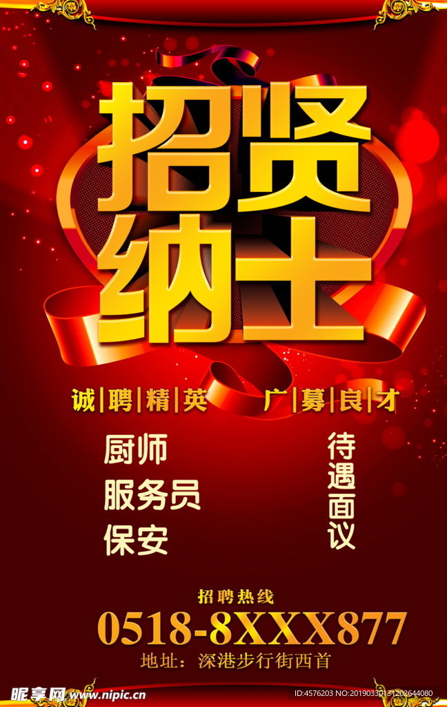 招贤纳士