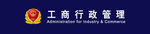 工商行政管理